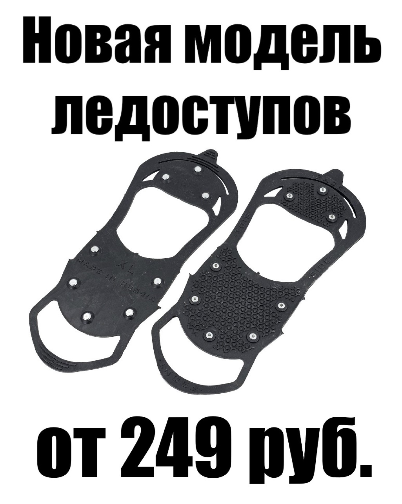 Ледоступы NEW