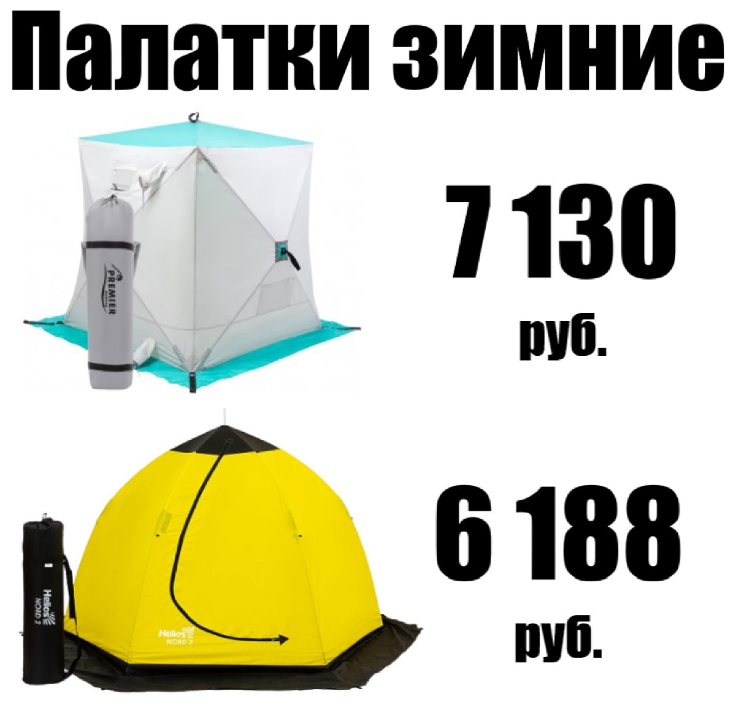 Палатки зимние