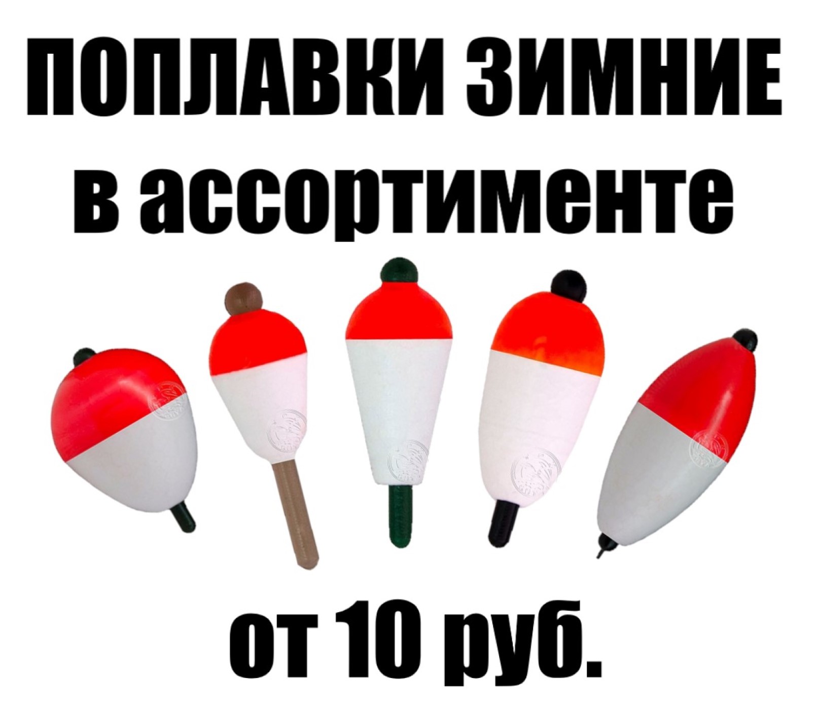 Поплавки зимние