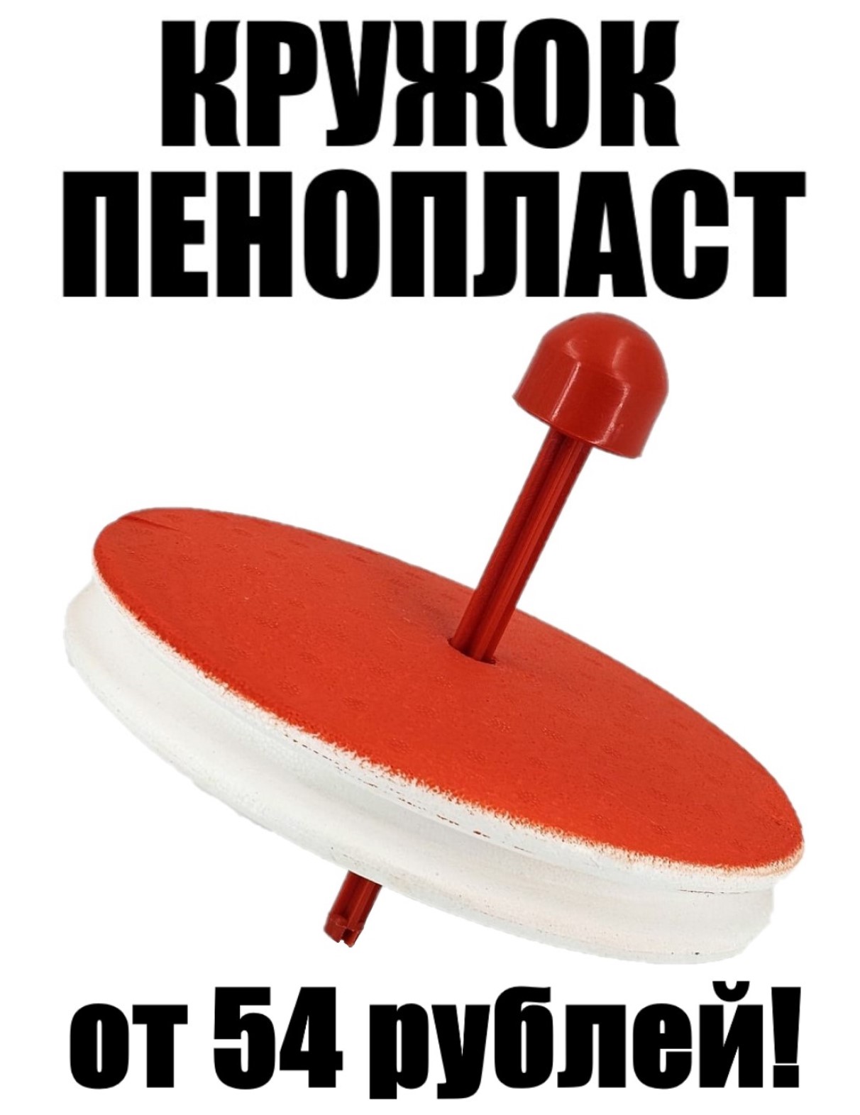 Кружок пенопласт