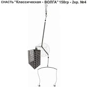 Снасть "Классическая - ВОЛГА" 150гр. 2кр.4