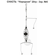 Снасть "Народная" 20гр. 3кр.6