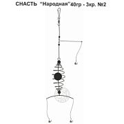 Снасть "Народная" 40гр. 3кр.2