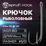 Крючок Sprut двойной Kiba SD-37 BC №5/0 (Double Long Shanks Hook) (уп,5шт)