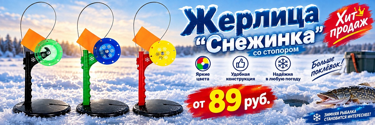 Новинка - жерлица "Снежинка"