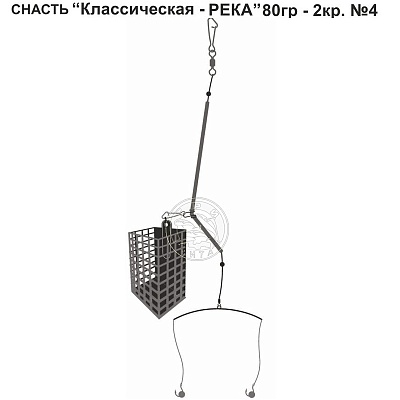 Снасть "Классическая - РЕКА" 80гр. 2кр.4