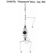Снасть "Народная" 40гр. 3кр.2
