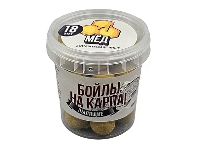 Бойлы пылящие НА КАРПА! 100гр (в банке) d-18мм "МЁД"