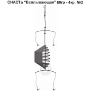 Снасть "Всплывающая" 60гр. 4кр.2