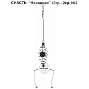 Снасть "Народная" 40гр. 2кр.2
