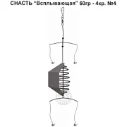 Снасть "Всплывающая" 60гр. 4кр.4