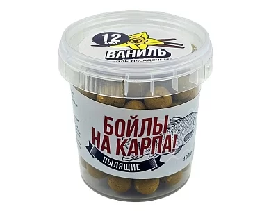 Бойлы пылящие НА КАРПА! 100гр (в банке) d-12мм "ВАНИЛЬ"