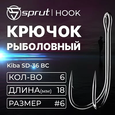 Крючок Sprut двойной Kiba SD-36 BC №6 (Double Round Bend Hook) (уп,6шт)