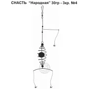 Снасть "Народная" 30гр. 3кр.4
